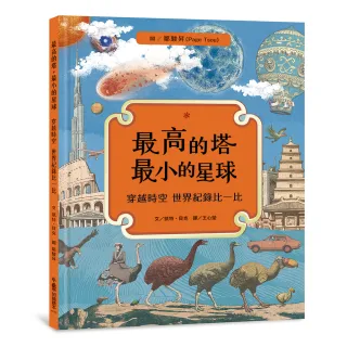 最高的塔•最小的星球