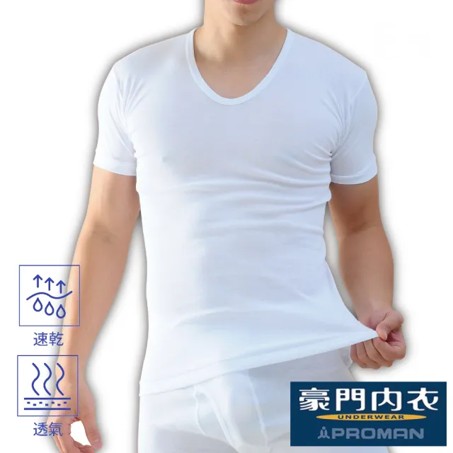 【PROMAN 豪門】速乾棉男U領內衣-大廠出品M1135(透舒肌 /吸排男內衣/保證原廠)