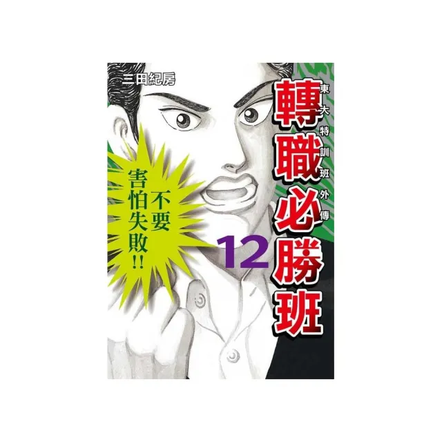 東大特訓班外傳 轉職必勝班（１２） | 拾書所