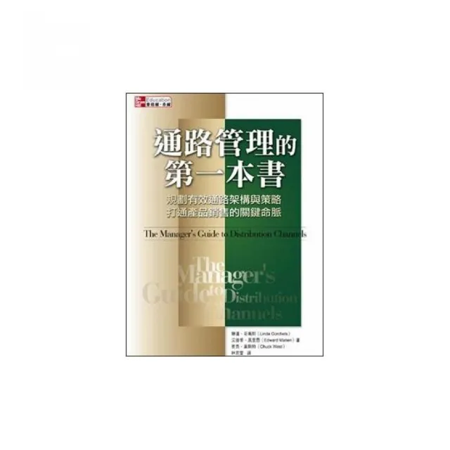 通路管理的第一本書：規劃有效通路架構與策略，打通產品銷售的關鍵命脈 | 拾書所