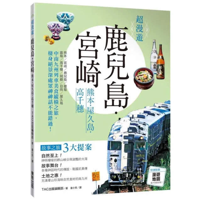 超漫遊：鹿兒島．宮崎熊本．屋久島．高千穗 | 拾書所