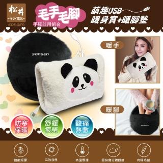 【SONGEN 松井】手腳並暖雙搭組合USB暖身寶+暖腳墊(SG-007B雙入組合)