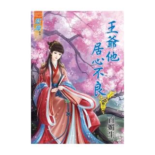 《王爺他居心不良》卷二