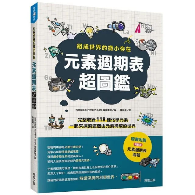 元素週期表超圖鑑：組成世界的微小存在