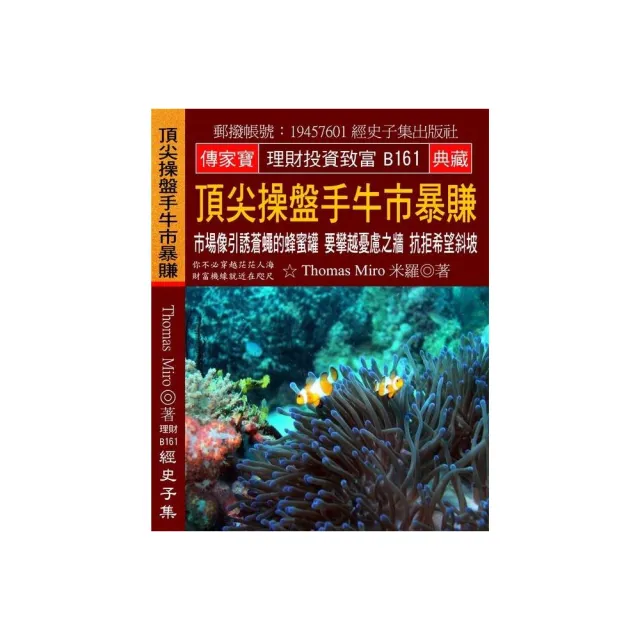 頂尖操盤手牛市暴賺：市場像引誘蒼蠅的蜂蜜罐 要攀越憂慮之牆 抗拒希望斜坡 | 拾書所