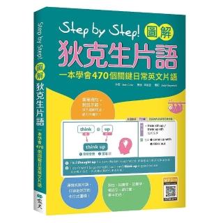 Step by Step 圖解狄克生片語：一本學會470個關鍵日常英文片語（16K+寂天雲隨身聽APP）