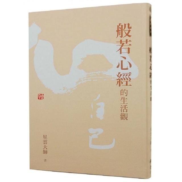 般若心經的生活觀