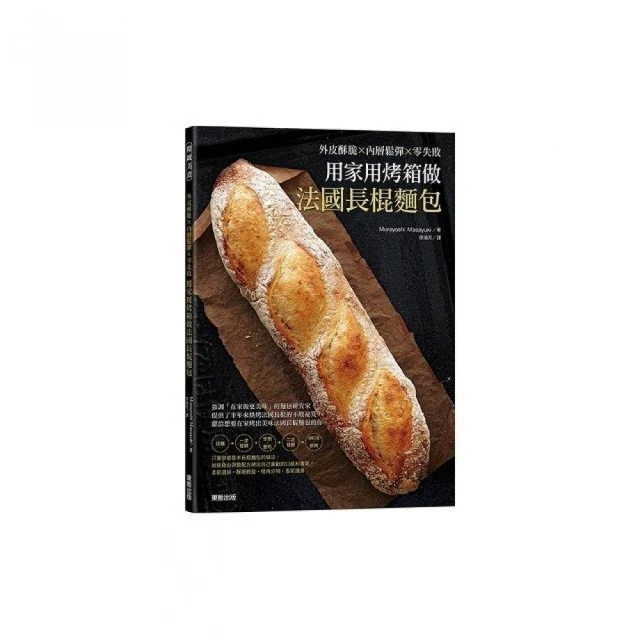 用家用烤箱做法國長棍麵包：外皮酥脆ｘ內層鬆彈ｘ零失敗