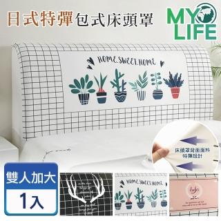 【MY LIFE 漫遊生活】超彈力舒適百搭萬用床頭罩-單人(床頭套)