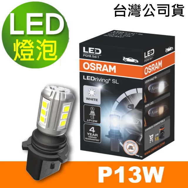 【Osram 歐司朗】汽車LED燈 P13W 白光/6000K 12V 1.6W(公司貨/送OSRAM不銹鋼經典杯)