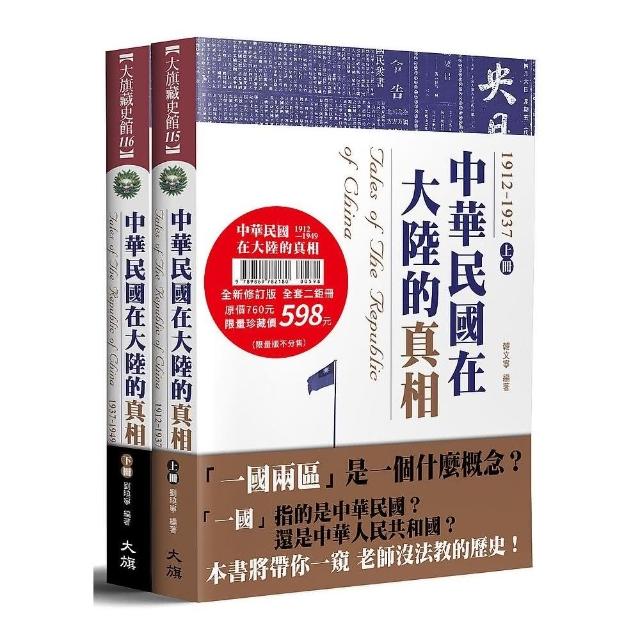 中華民國在大陸的真相（全集）（全新修訂版） | 拾書所