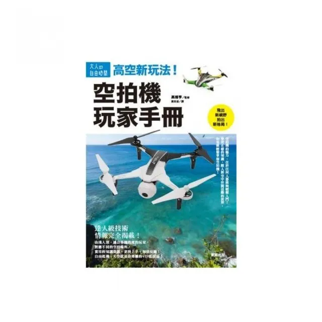 高空新玩法！空拍機玩家手冊 | 拾書所