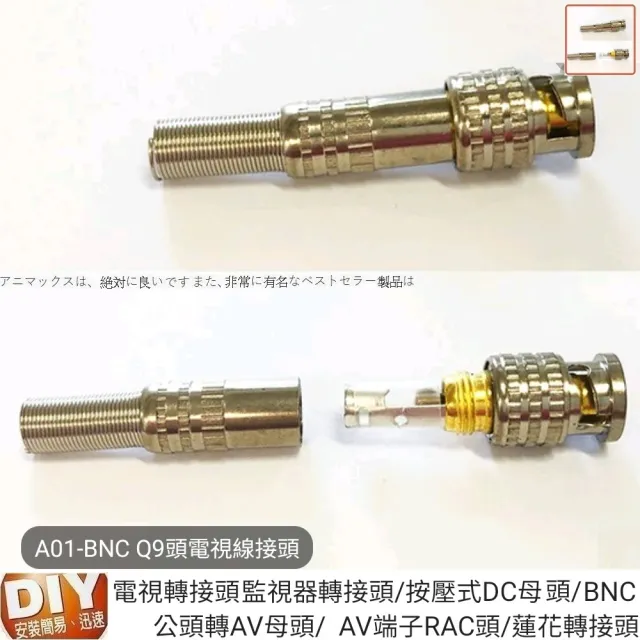 【Ainmax 艾買氏】BNC Q9頭電視線接頭(監視器 轉接頭  BNC公頭轉AV母頭 AV端子RAC頭 蓮花轉接頭)