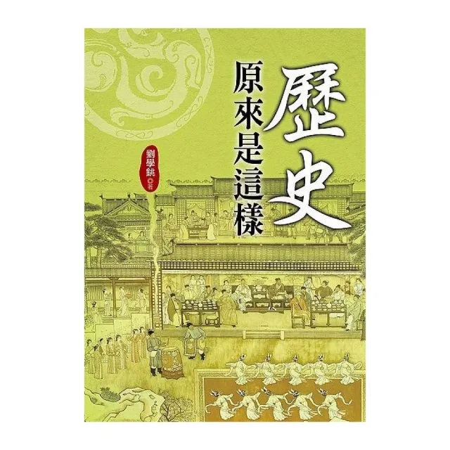 歷史原來是這樣 | 拾書所