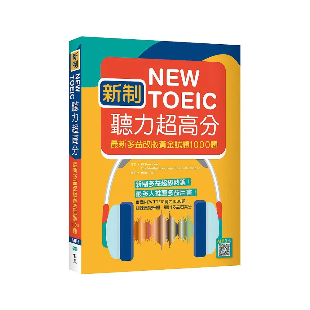 新制New TOEIC聽力超高分：最新多益改版黃金試題1000題（16K+寂天雲隨身聽APP）