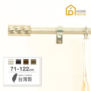 【Home Desyne】臺灣製15.7mm現代藝術 北歐伸縮窗簾桿架(71-122cm)