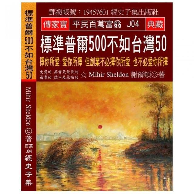 標準普爾500不如台灣50：擇你所愛 愛你所擇 但創業不必擇你所愛 也不必愛你所擇 | 拾書所