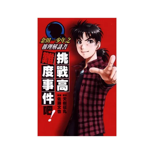 金田一少年之推理解謎書 挑戰高難度事件吧！　全