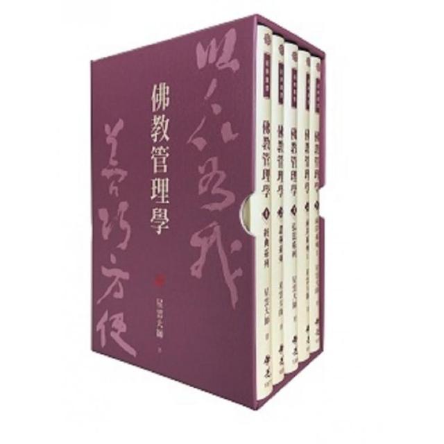 佛教管理學（全套5冊）