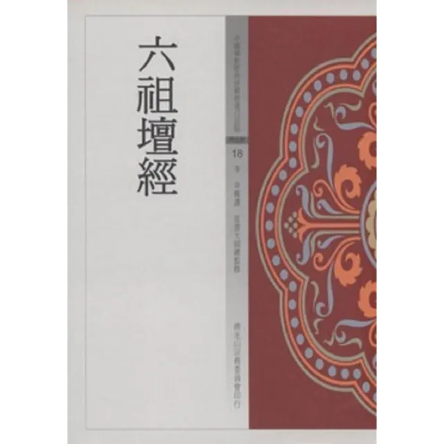 六祖壇經（中國佛教經典寶藏18）