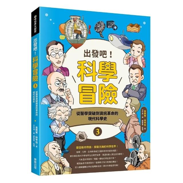 出發吧！科學冒險3：從醫學突破到資訊革命的現代科學史