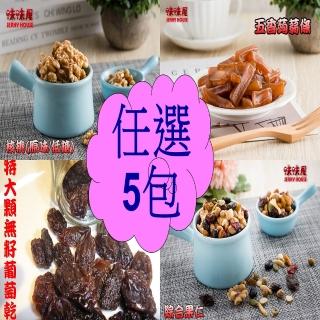 【味味屋肉干】年節休閒養生堅果零嘴5小包任選(腰果/核桃/杏仁豆/蒟蒻條/綜合果仁/葡萄乾/蔓越莓乾/海之味)