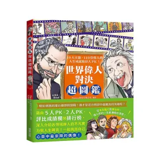 世界偉人對決超圖鑑：10大主題、110位偉人的人生成就精彩大PK！