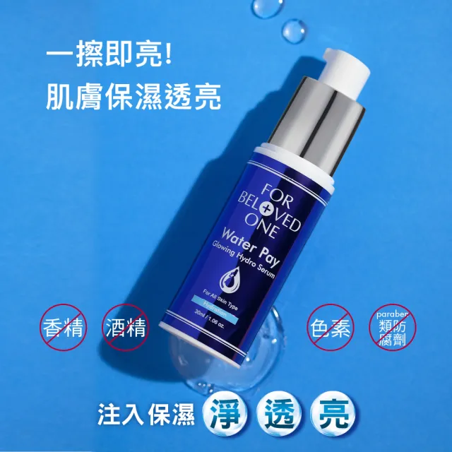 【For Beloved One 寵愛之名】Water Pay 水能亮保濕精華30ml(全方位保濕/修護防禦/維持肌膚健康)