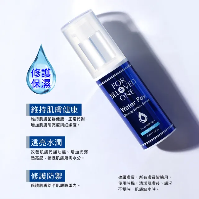 【For Beloved One 寵愛之名】Water Pay 水能亮保濕精華30ml(全方位保濕/修護防禦/維持肌膚健康)