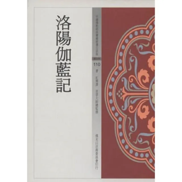 洛陽伽藍記（中國佛教經典寶藏110） | 拾書所