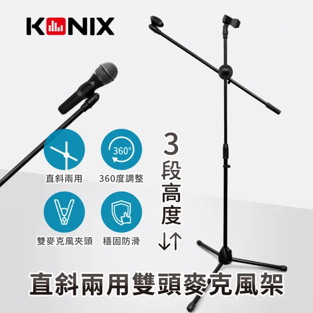 【Konix】直斜兩用3段式雙頭麥克風架