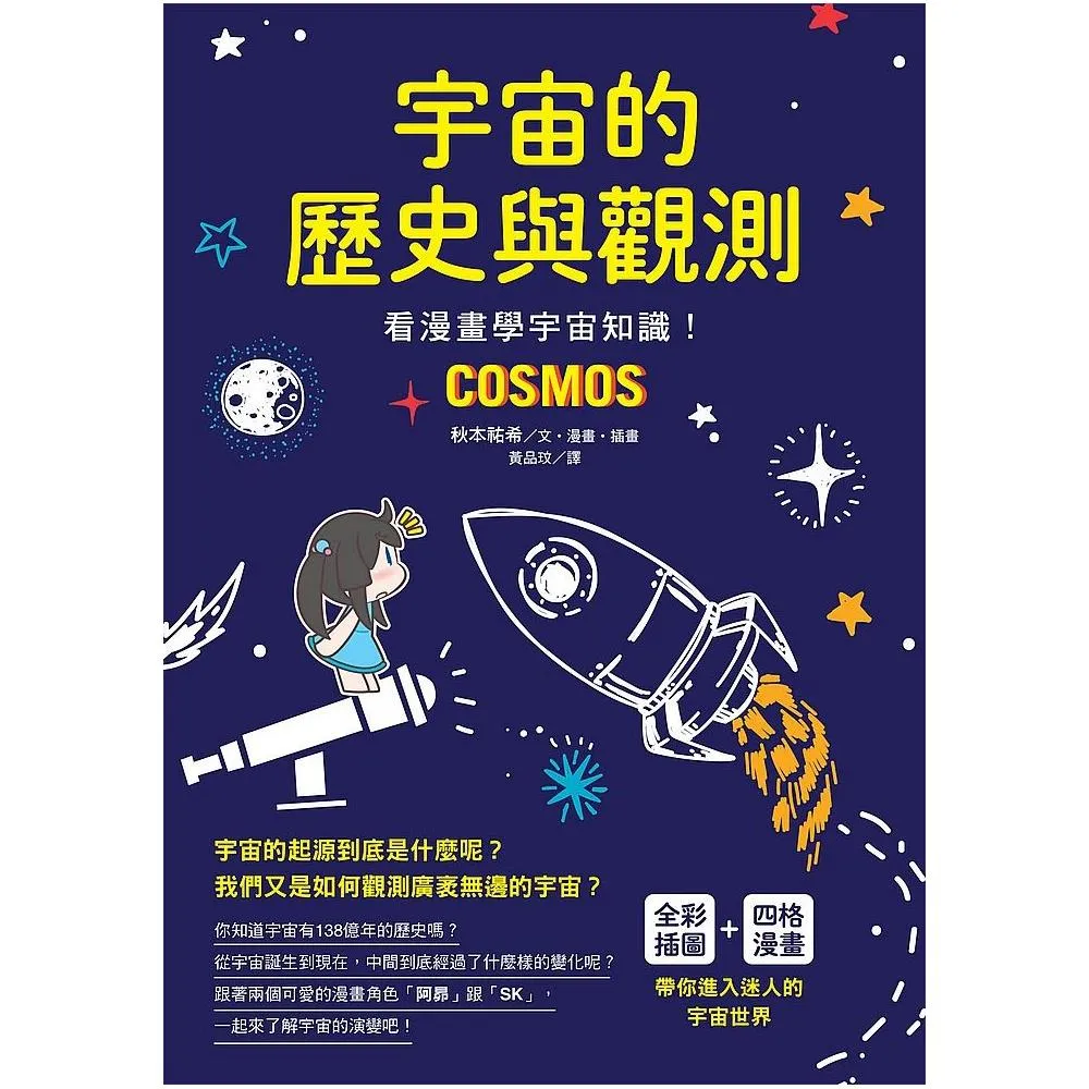 宇宙的歷史與觀測：看漫畫學宇宙知識！