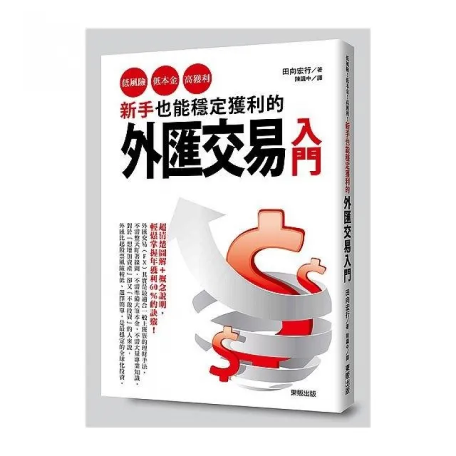 新手也能穩定獲利的外匯交易入門：低風險、低本金、高獲利！