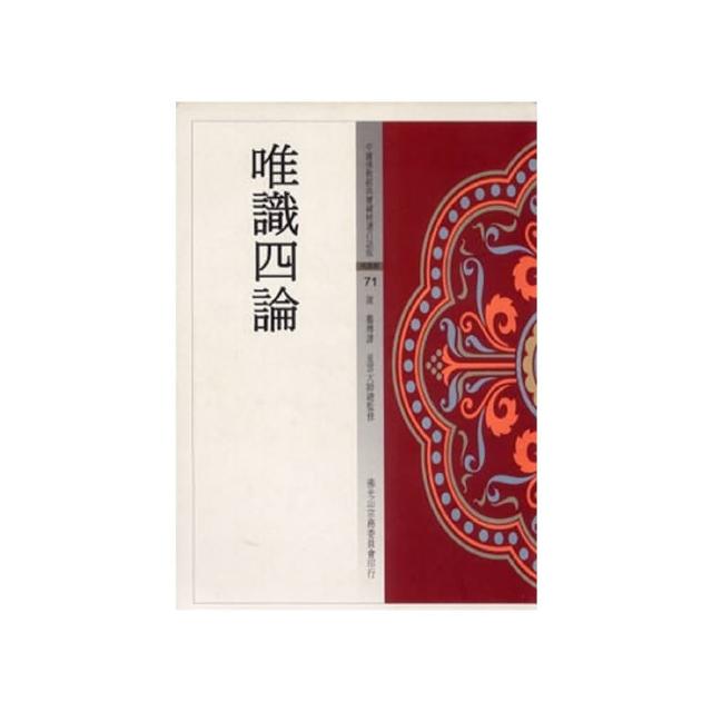 唯識四論（中國佛教經典寶藏71）