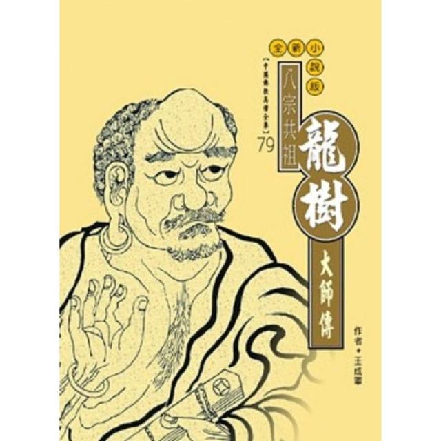 龍樹大師傳（中國佛教高僧全集79） | 拾書所