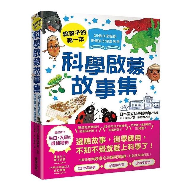 給孩子的第一本科學啟蒙故事集：25個日常範例，帶領孩子深度思考！