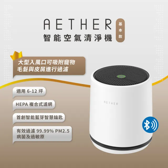 【AETHER】智能空氣清淨機-基本款STMED-W(柔霧白)