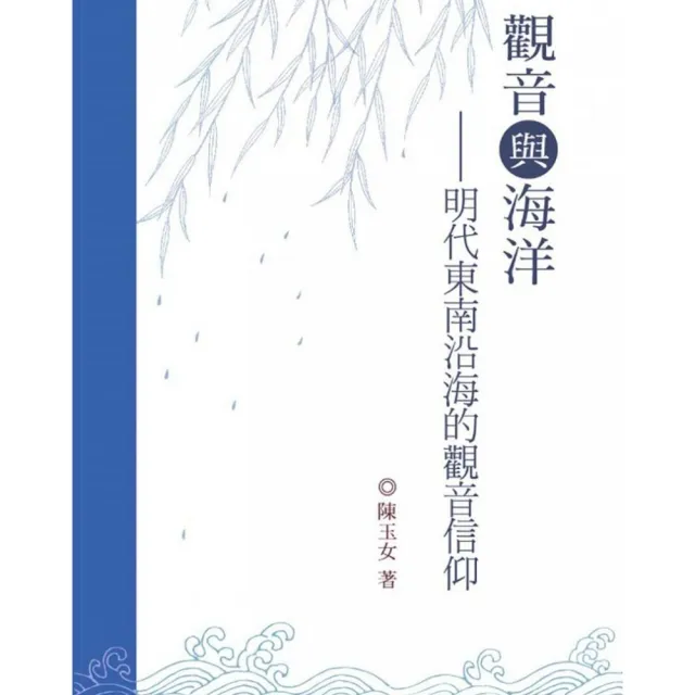 觀音與海洋—明代東南沿海的觀音信仰 | 拾書所