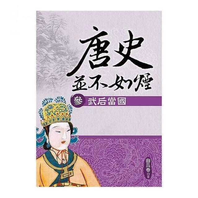 唐史並不如煙（參）武后當國 | 拾書所