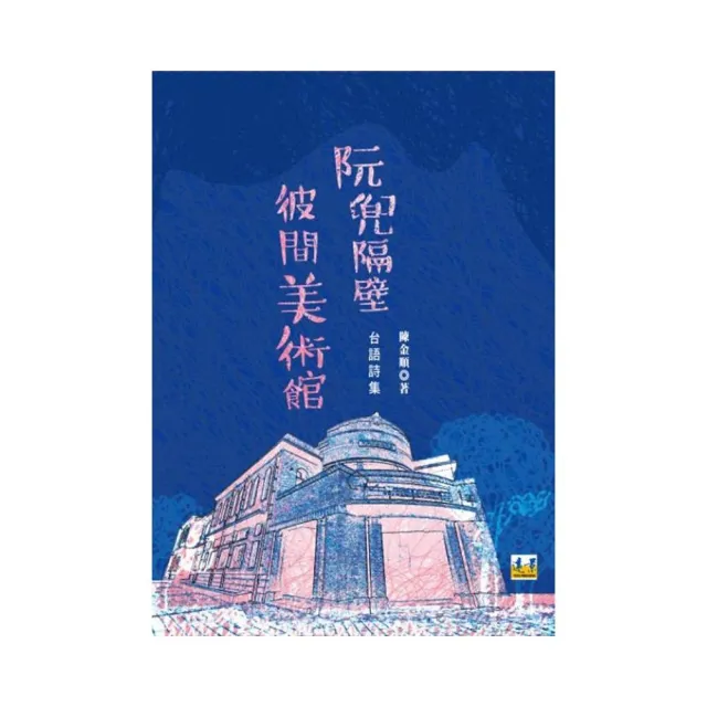 阮兜隔壁彼間美術館 | 拾書所