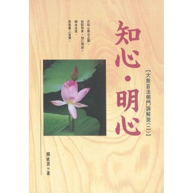 知心．明心—大乘百法明門論解說（二） | 拾書所