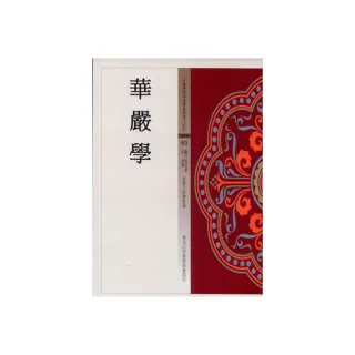 華嚴學（中國佛教經典寶藏63）