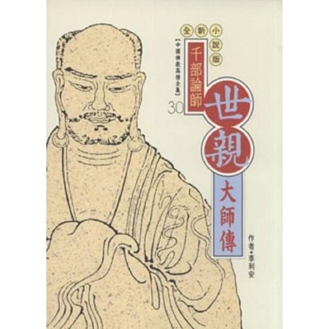 世親大師傳（中國佛教高僧全集30） | 拾書所