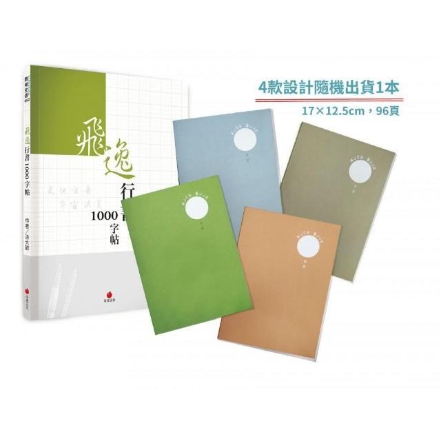 飛逸行書1000字帖＋2號巴川紙筆記本