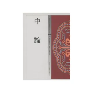 中論（中國佛教經典寶藏10）