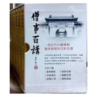 僧事百講（6冊/套）