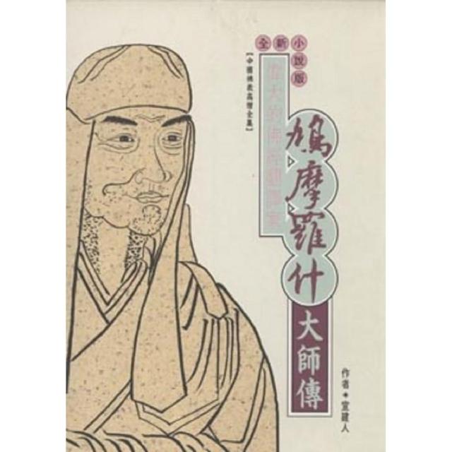 鳩摩羅什大師傳（中國佛教高僧全集2）