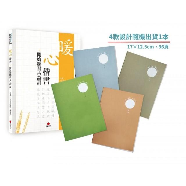 暖心楷書．開始練習古詩詞＋2號巴川紙筆記本