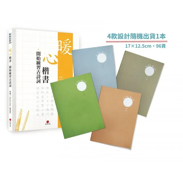 暖心楷書．開始練習古詩詞＋2號巴川紙筆記本 | 拾書所