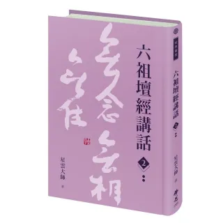 六祖壇經講話（2）